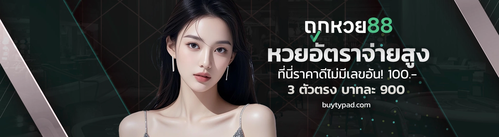เว็บตรง ถูกหวย 88
