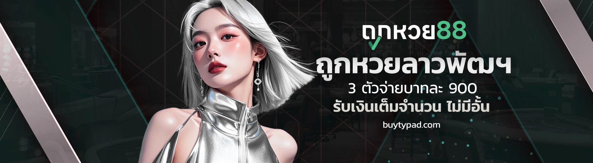 โปรโมชั่น ถูกหวย 88