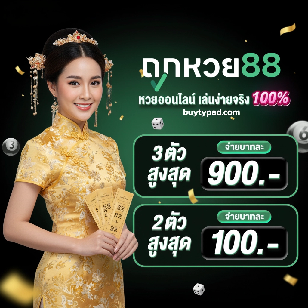 เว็บ ถูกหวย 88