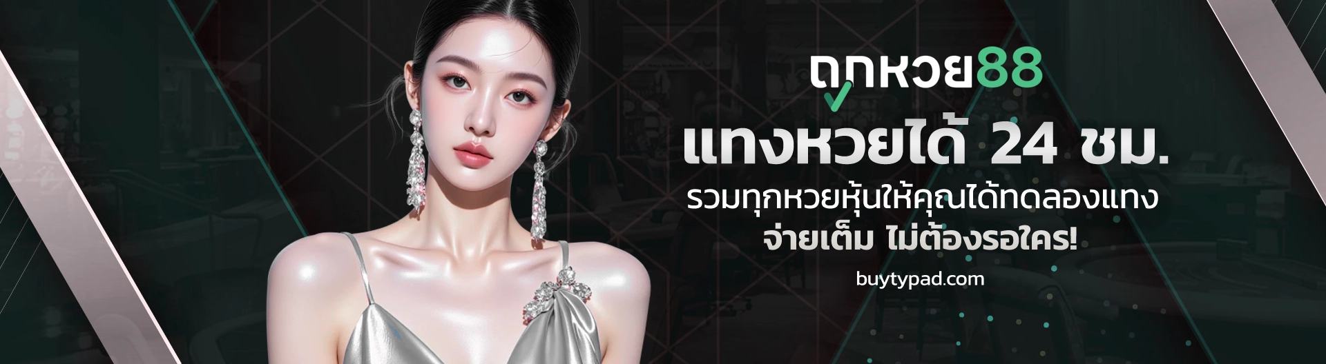ถูก หวย 88 เว็บใหญ่อันดับ 1