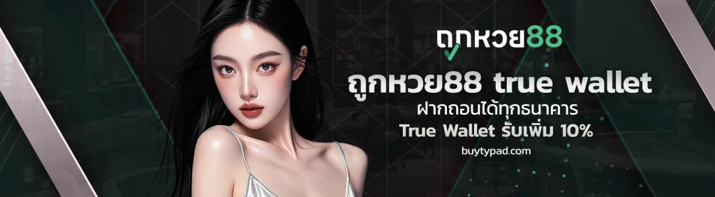 เว็บ ถูก หวย 88 ดี ไหม